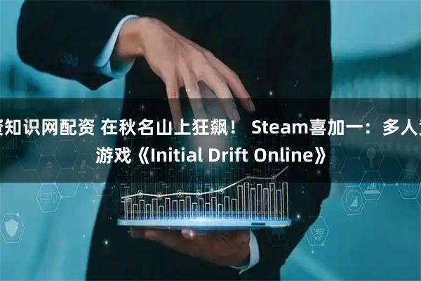 配资知识网配资 在秋名山上狂飙！ Steam喜加一：多人竞速游戏《Initial Drift Online》