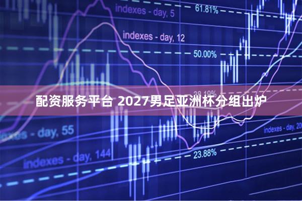 配资服务平台 2027男足亚洲杯分组出炉